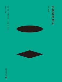 法家的理想人（新儿童）