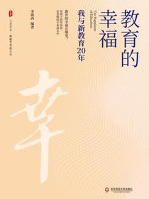 教育的幸福：我与新教育20年