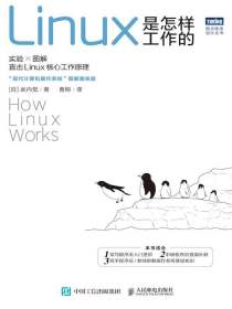 Linux是怎样工作的