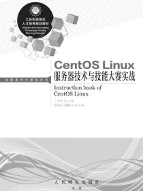 CentOSLinux服务器技术与技能大赛实战