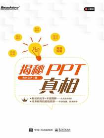 揭秘PPT真相