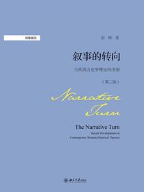 叙事的转向:当代西方史学理论的考察（第二版）