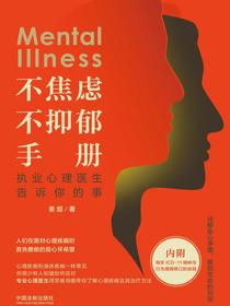 不焦虑不抑郁手册：执业心理医生告诉你的事
