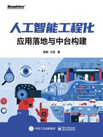 人工智能工程化：应用落地与中台构建