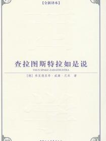查拉图斯特拉如是说