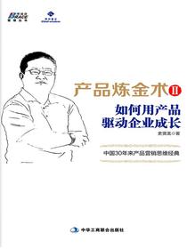产品炼金术2：如何用产品驱动企业成长