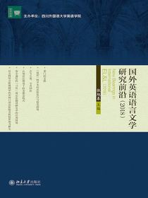 国外英语语言文学研究前沿（2018）