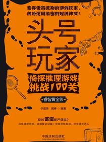 头号玩家：侦探推理游戏挑战100关（睿智黄金级）