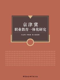 京津冀职业教育一体化研究