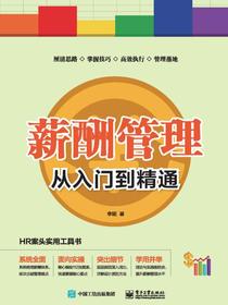 薪酬管理从入门到精通