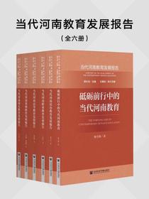 当代河南教育发展报告（全六册）