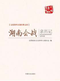 湖南会战亲历记（文史资料百部经典文库）