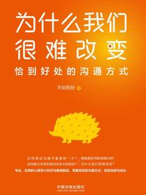 为什么我们很难改变：恰到好处的沟通方式