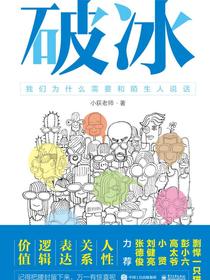破冰——我们为什么需要和陌生人说话