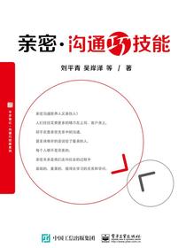亲密沟通巧技能
