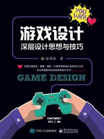 游戏设计：深层设计思想与技巧