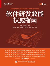 软件研发效能权威指南