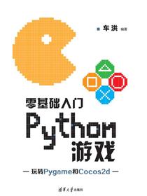 零基础入门Python游戏