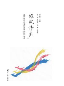 雏凤清声：清华附中优秀作文选（初中卷）
