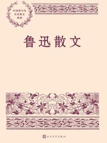 鲁迅散文