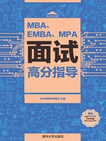 MBA、EMBA、MPA面试高分指导