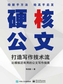 硬核公文：打造写作技术流