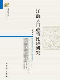 江浙人口政策比较研究