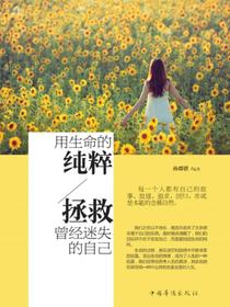 用生命的纯粹，拯救曾经迷失的自己