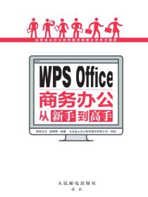 WPSOffice商务办公从新手到高手