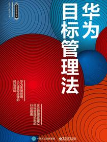 华为目标管理法
