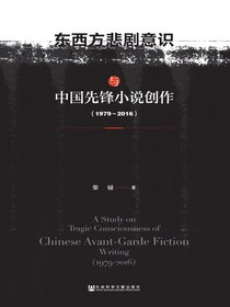 东西方悲剧意识与中国先锋小说创作（1979～2016）