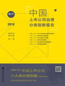 OWN书系·中国上市公司治理分类指数报告（No.17·2018）