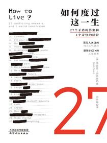 如何度过这一生：27个矛盾的答案和1个奇怪的结论
