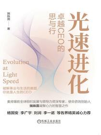 光速进化：卓越CEO的思与行