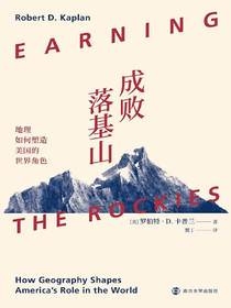 成败落基山：地理如何塑造美国的世界角色
