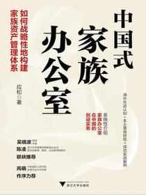 中国式家族办公室：如何战略性地构建家族资产管理体系