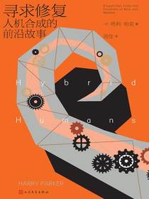 寻求修复：人机合成的前沿故事