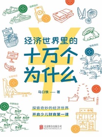 经济世界里的十万个为什么