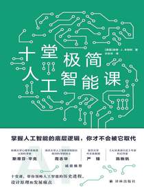 十堂极简人工智能课