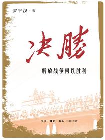 决胜：解放战争何以胜利
