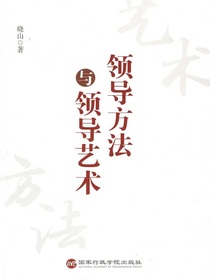 领导方法与领导艺术