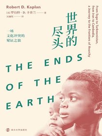 世界的尽头：一场文化冲突的见证之旅