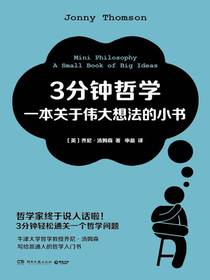 3分钟哲学：一本关于伟大想法的小书