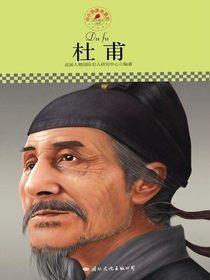 杜甫（中小学课本里的名人传记丛书）
