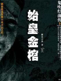 鬼吹灯前传3：始皇金棺