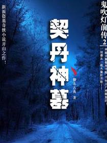 鬼吹灯前传2：契丹神墓