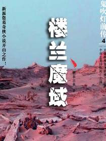 鬼吹灯前传4：楼兰魔域