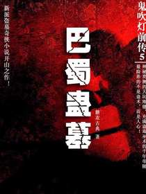 鬼吹灯前传5：巴蜀蛊墓