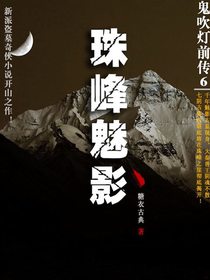 鬼吹灯前传6：珠峰魅影