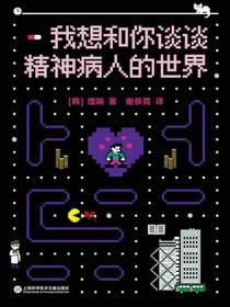 我想和你谈谈精神病人的世界